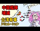 台湾有事シミュレーションの比較研究（４）【voicevox解説】
