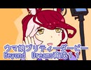 ウマ娘プリティーダービーBeyond　Dreams育成１１