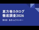 CC E26 ep8 スシロー《恵方巻カタログ徹底調査2026》