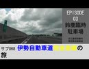 サブ068 ep03　施設訪問：鈴鹿臨時駐車場＠三重県鈴鹿市・東名阪自動車道