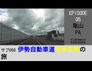 サブ068 ep05　施設訪問：亀山パーキングエリア＠三重県亀山市・東名阪自動車道