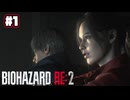【ぽつぽつ実況 #1】BIOHAZARD RE:2【クレア表】