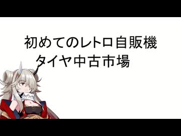 【手抜き車載祭】ド深夜のレトロ自販機　中古タイヤ市場　蓮鬼ねむ