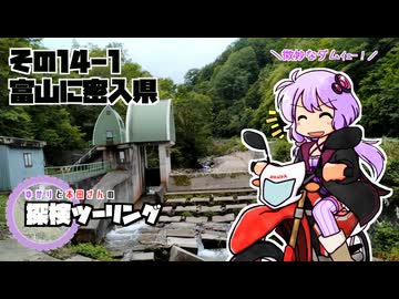 【結月ゆかり車載】ゆかりと本田さんの探検ツーリング　その14-1【富山に密入県】