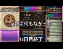 沼ゲーとの噂があるクッキーをやってみる 16日目〜20日目まで【Cookie Clicker】