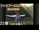 【ファイアーエムブレム 蒼炎の軌跡】#29　25章  山岳を越えて　Nintendo Classics