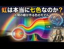 虹は本当に七色なのか？ ― 物理・眼・脳・歴史から紐解く「色」の作られ方