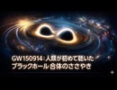 人類が初めて聴いた時空の震え「重力波」〜GW150914の舞台裏を解説〜