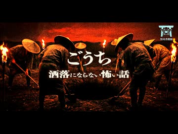 【ゆっくり怪談】新興住宅地で10人が連続死…地図に浮かび上がった結界の正体がやばすぎた…『ごうち』【閲覧注意】【洒落にならない怖い話】