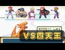 【ポケモンFRLG】リザードン一人旅 ~VS四天王~【Switch】