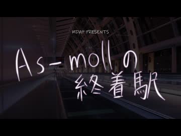 【実写MV】Interlude As-mollの終着駅 【ついなちゃん】