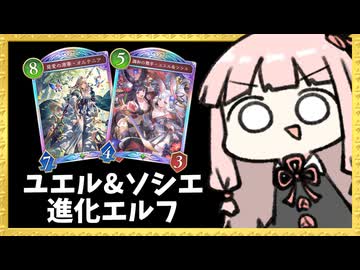 『ユエル&ソシエ』が自動進化するんだから進化エルフと相性悪い訳ないだろ！【シャドバWB】