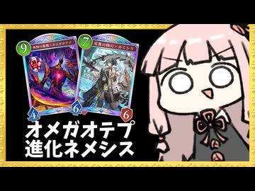 カミシラで盤面取った後に『オメガオテプ』が決める進化ネメシス【シャドバWB】