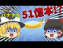 【ゆっくり実況】バナナを51億本集めるゲーム！？【Banana】