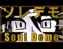 ソレデモ - Soul Demo feat.初音ミク