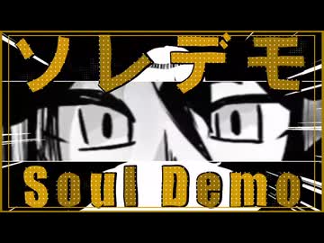 ソレデモ - Soul Demo feat.初音ミク