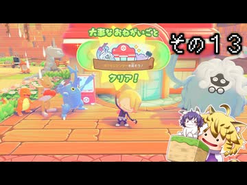 [ゆっくり実況]　ポケとらぽ　その13