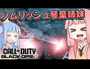 [COD:BO7] 成し遂げたぜ！教えはどうなってんだ教えは！[ノムリッシュ琴葉姉妹実況]