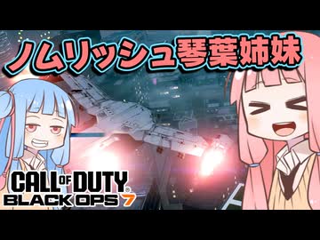[COD:BO7] 成し遂げたぜ！教えはどうなってんだ教えは！[ノムリッシュ琴葉姉妹実況]