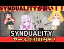 【クソ安報】SYNDUALITY Echo of Adaが300円で遊べちまうんだ！！！