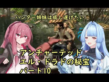 ハンター姉妹は成し遂げたい10【アンチャーテッドエル・ドラドの秘宝】【VOICEROID実況】パート10