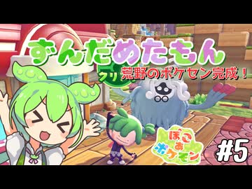 【ぽこ あ ポケモン】ずんだめたもんでぽこぽこ05【VOICEVOX実況】
