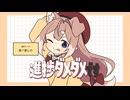 □進捗ダメダメです / 四ノ宮しの【歌ってみた】