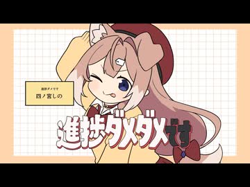 □進捗ダメダメです / 四ノ宮しの【歌ってみた】