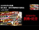 2026年9月の危機詰む底辺　高市が臨時給付金拠出しないわけ　意図的にスーパーから品なくなってから支援金出すんだろうな　自衛隊派遣する可能性大