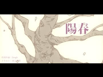 陽春 / 足立レイ