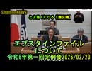 エプスタインファイルについて【港区議会議員とよ島くにひろ】令和8年第一回定例会2026/02/20　#港区議会議員 #エプスタインファイル　#参政党　#豊島邦博　#とよ島くにひろ