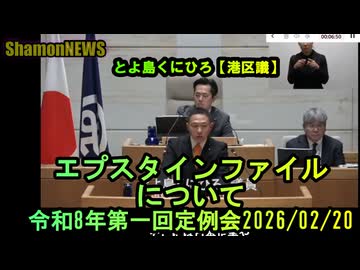 エプスタインファイルについて【港区議会議員とよ島くにひろ】令和8年第一回定例会2026/02/20　#港区議会議員 #エプスタインファイル　#参政党　#豊島邦博　#とよ島くにひろ