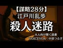 【謀略】江戸川乱歩『殺人迷路』中部つるぎ 大人向け聞く読書 囁き女性ボイス 寝落ちASMR オーディオブック