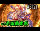 【英傑大戦】 決めるぞ！下剋上 #3121 vs尽滅覇者求
