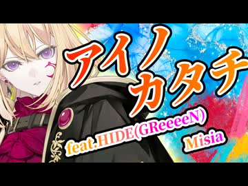【夢ノ結唱 AVER】アイノカタチ feat.HIDE GReeeeN【Synthesizer V】カバー / MISIA