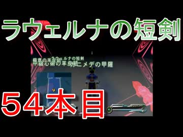 グランディアエクストリーム『ラウェルナの短剣５４本目』