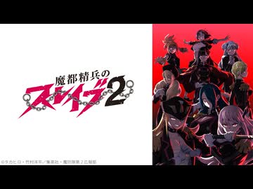 魔都精兵のスレイブ2 第11話「無窮の鎖　天」
