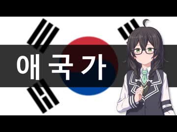 애국가 (愛国歌/Aegukga) / 大韓民国国歌 【SynthVアカペラ】
