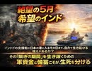 絶望の5月、希望のインド　インドの支援船が日本の港に入るその日まで、自力で生き延びる備えがあるか？ その『繋ぎの期間』を生き抜くための軍資金と備蓄こそが、生死を分ける
