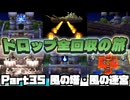 【DQ7】ドロップアイテム全回収の旅 Part35