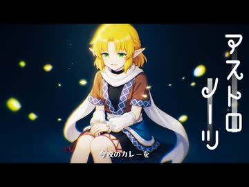 アストロノーツ☆（AI.JOKER版）