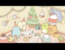TVアニメ「すみっコぐらし ここがおちつくんです」　第26話　クリスマス