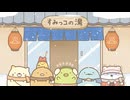 TVアニメ「すみっコぐらし ここがおちつくんです」　第24話　温泉　上