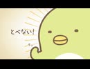 TVアニメ「すみっコぐらし ここがおちつくんです」　第22話　ぺんぎん研究