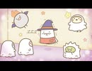 TVアニメ「すみっコぐらし ここがおちつくんです」　第20話　ハロウィン