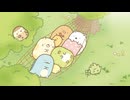 TVアニメ「すみっコぐらし ここがおちつくんです」　第17話　ピクニック
