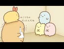 TVアニメ「すみっコぐらし ここがおちつくんです」　第15話　たぴおか