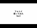 フォニイ　歌ってみた　Ver2