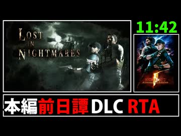 【解説RTA】バイオハザード5 Lost In Nightmare Ama Any% RTA 11:42