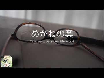 【マクネナナ】めがねの奥　〜 Take me to your beautiful world 〜【オリジナル】